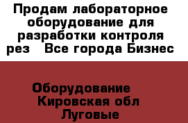 Продам лабораторное оборудование для разработки контроля рез - Все города Бизнес » Оборудование   . Кировская обл.,Луговые д.